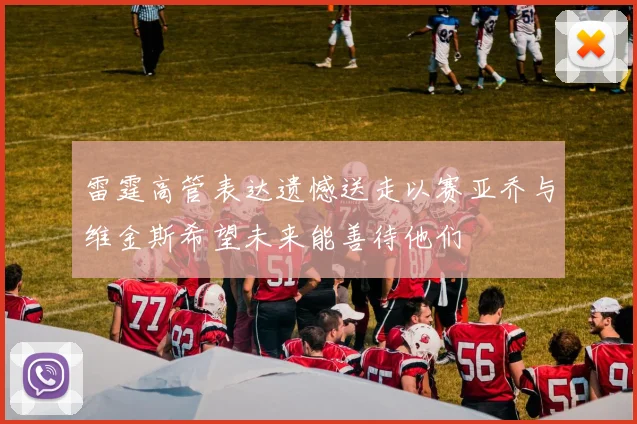 雷霆高管表达遗憾送走以赛亚乔与维金斯希望未来能善待他们